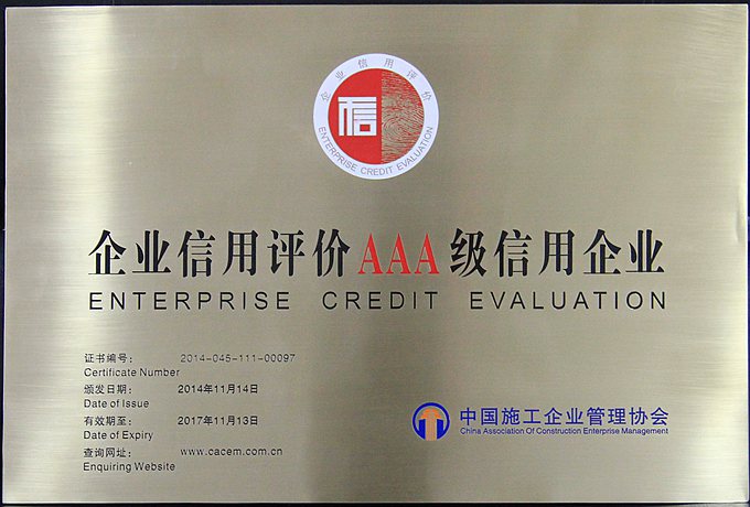 201411企业信用评价AAA级企业