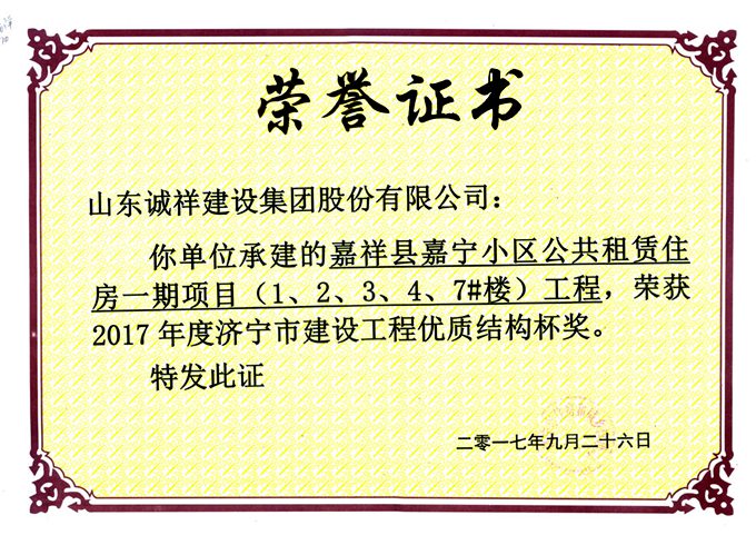 20170926嘉祥县嘉宁小区公共租赁住房一期项目（1、2、3、4、7#楼）工程