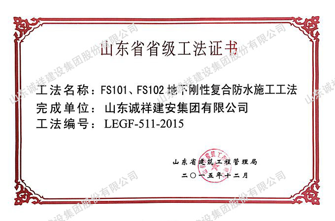 2015FS101、FS102地下刚性复合防水施工工法