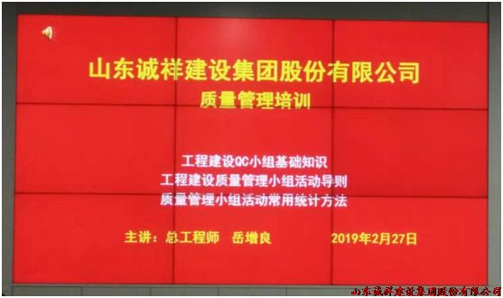 山东诚祥建设集团2019年第一期质量管理培训