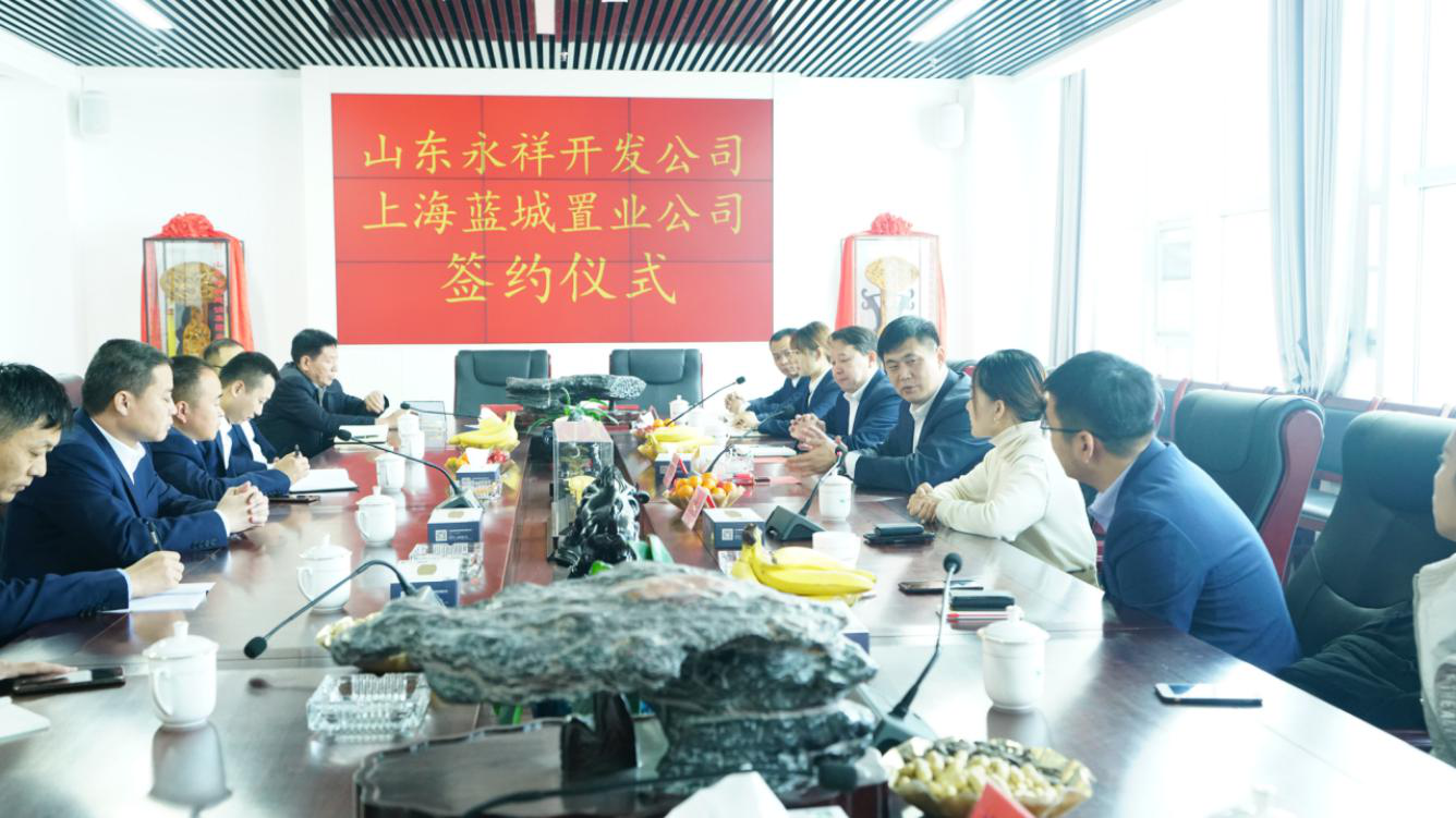 山东永祥开发公司与上海蓝城置业公司     签约仪式圆满成功