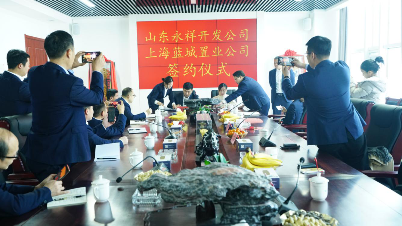 山东永祥开发公司与上海蓝城置业公司     签约仪式圆满成功