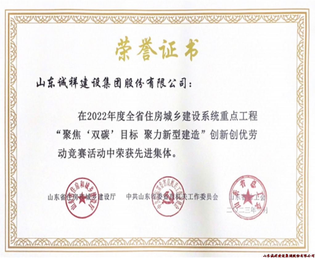 热烈祝贺山东诚祥建设集团在全省住房城乡建