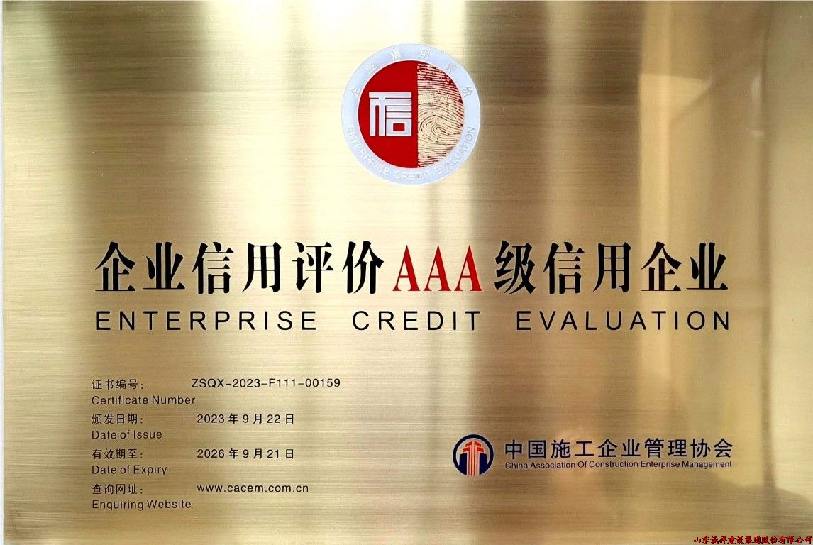 集团公司荣获企业信用评价AAA级信用企业