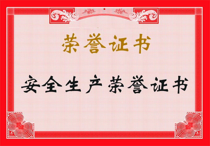安全生产